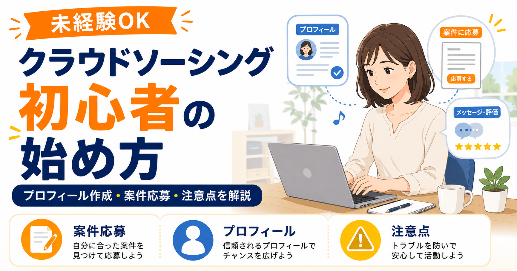 クラウドソーシング初心者の始め方