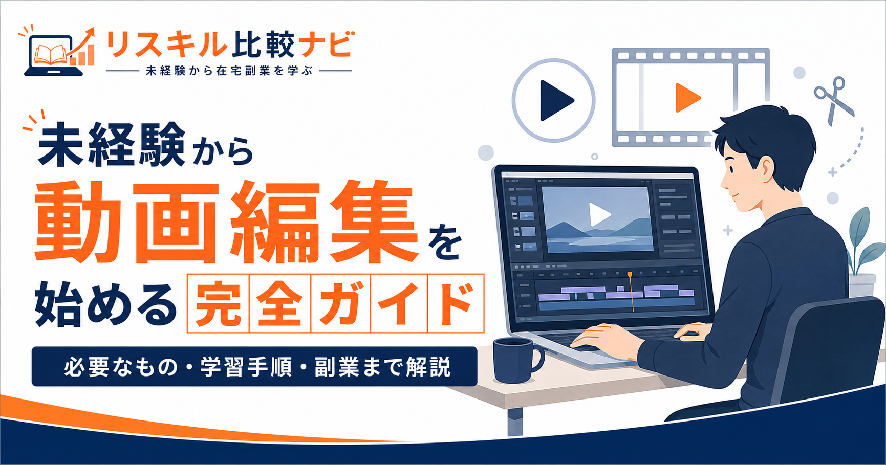 動画編集を始める未経験者向け完全ガイド