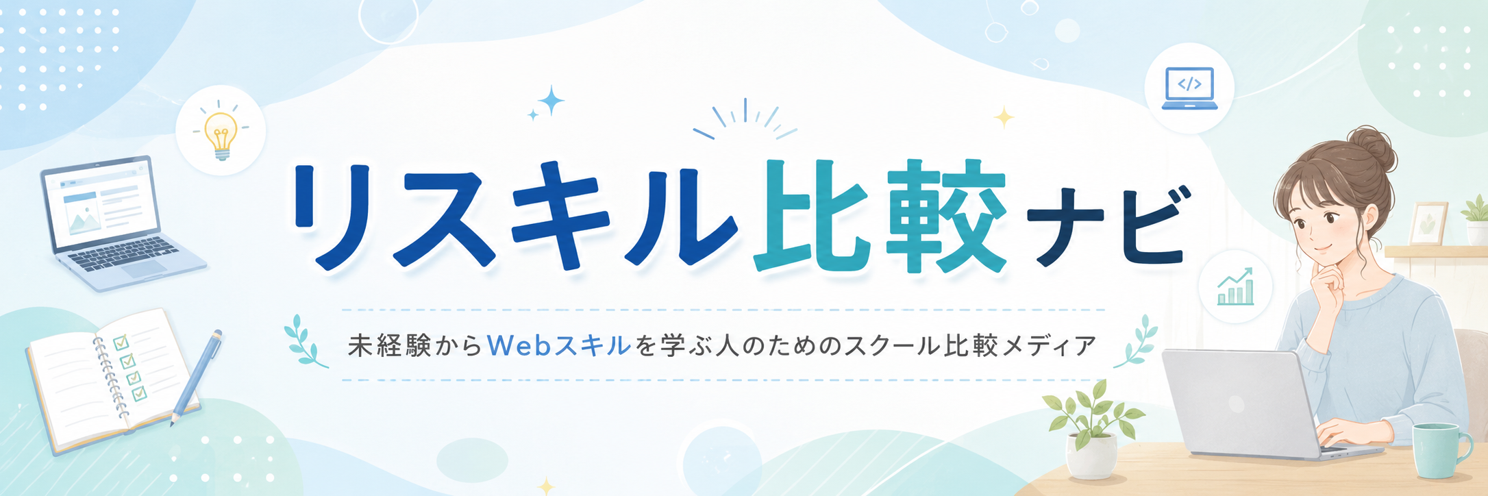 リスキル比較ナビ